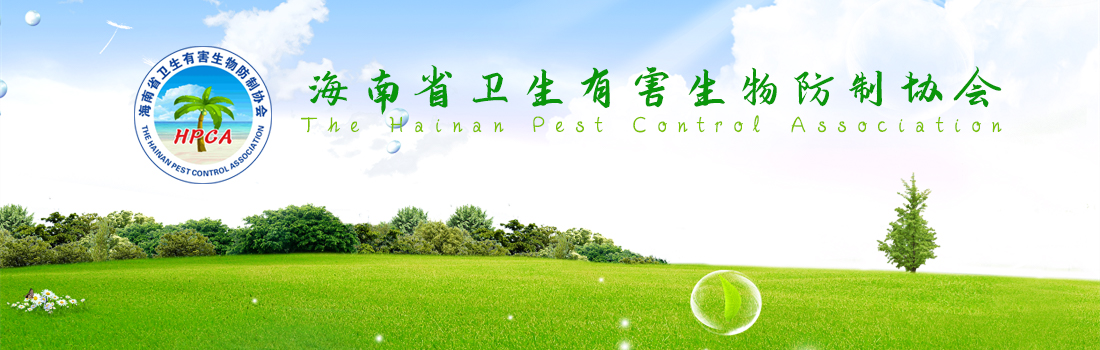 欢迎来到海南省有害生物防制协会！